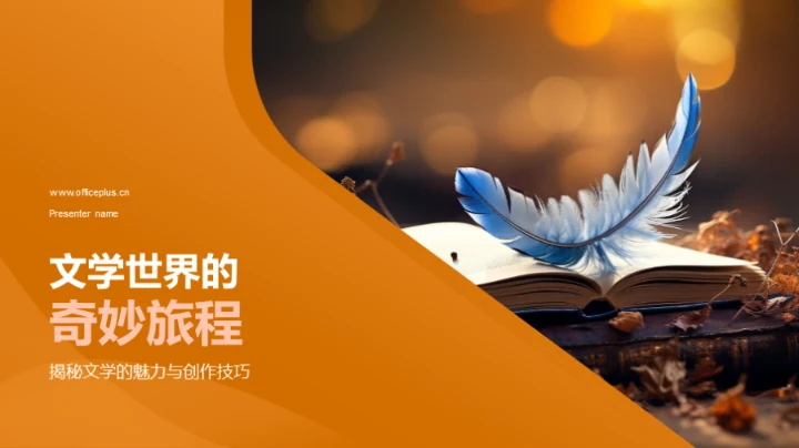 文学世界的奇妙旅程