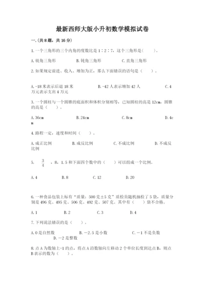 最新西师大版小升初数学模拟试卷附答案（综合卷）.docx