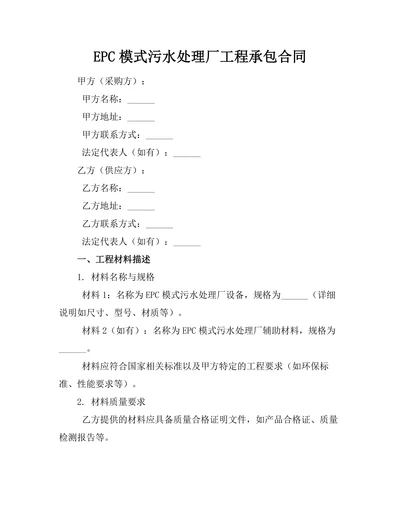 EPC模式污水处理厂工程承包合同