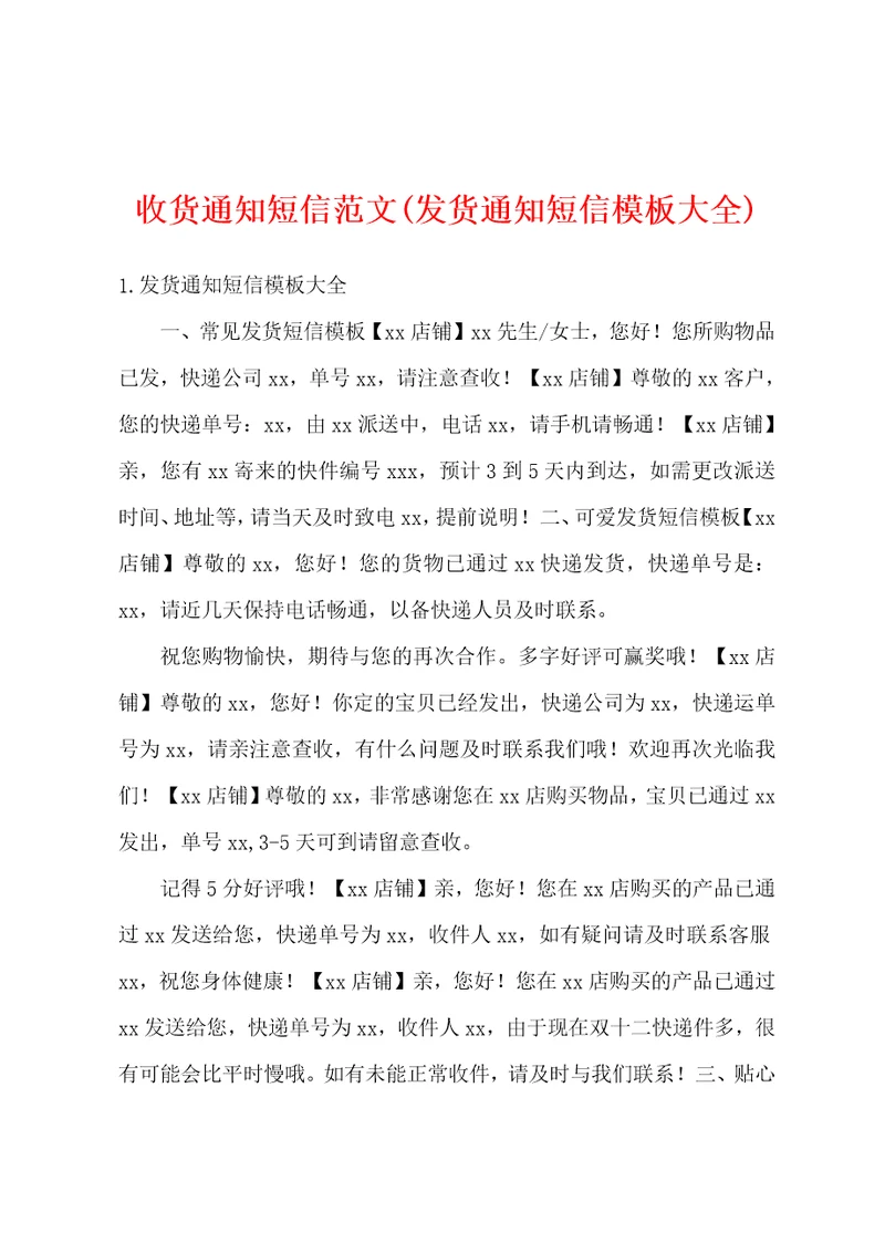 收货通知短信范文发货通知短信模板大全