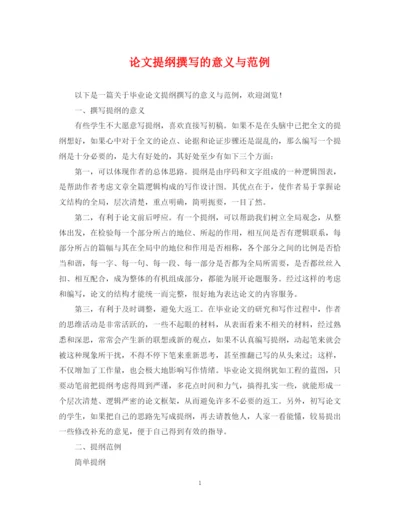 2023年论文提纲撰写的意义与范例.docx