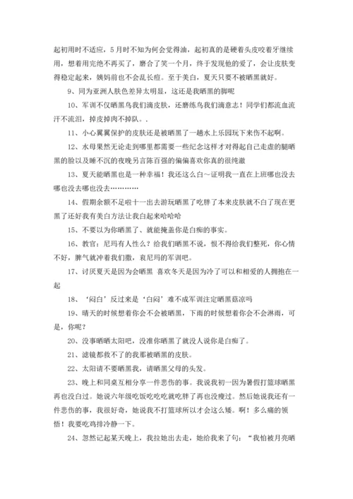 被晒黑的心情朋友圈说说文案优秀10篇.docx