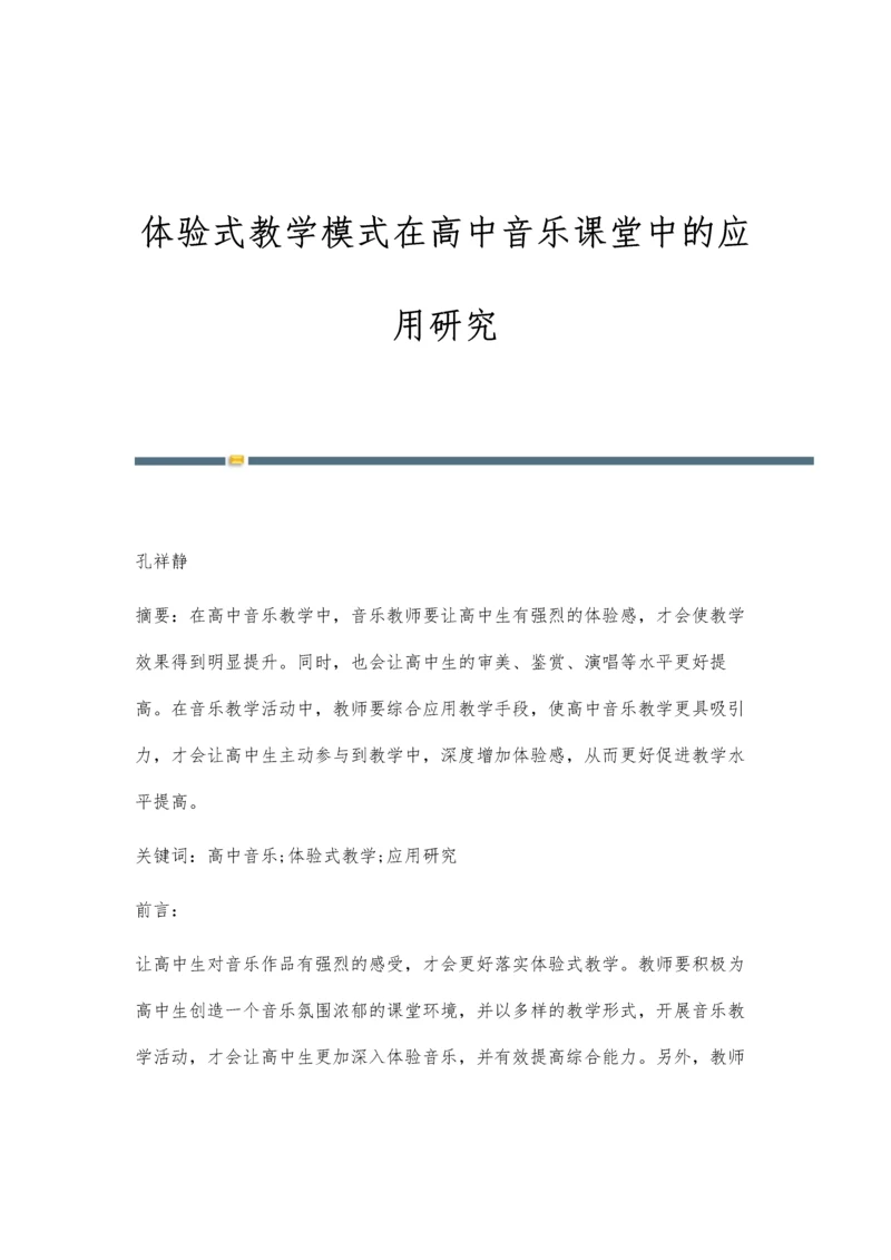 体验式教学模式在高中音乐课堂中的应用研究.docx