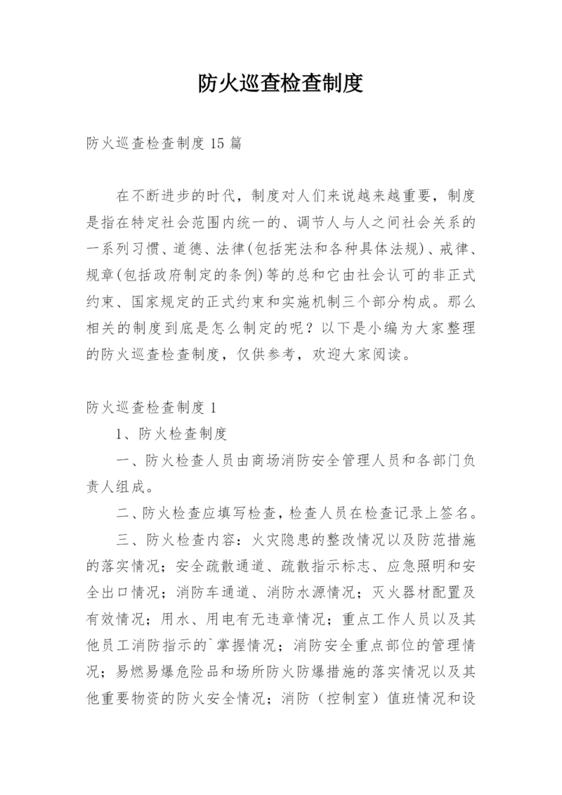 防火巡查检查制度.docx