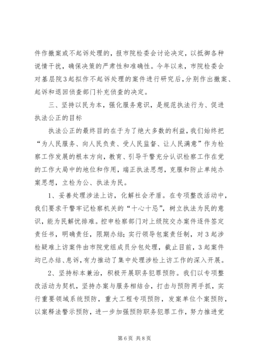 人民检察院开展专项整改活动的经验交流材料.docx