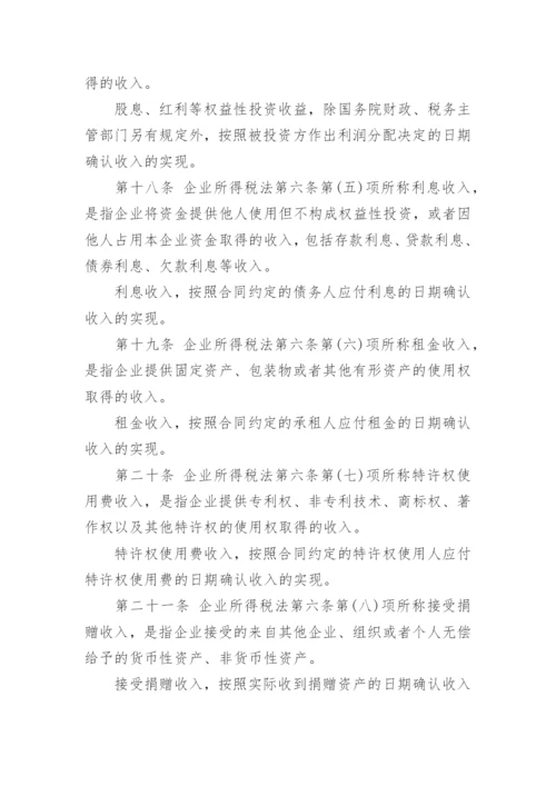 企业所得税实施条例细则全文.docx