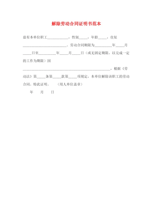 2023年解除劳动合同证明书范本.docx