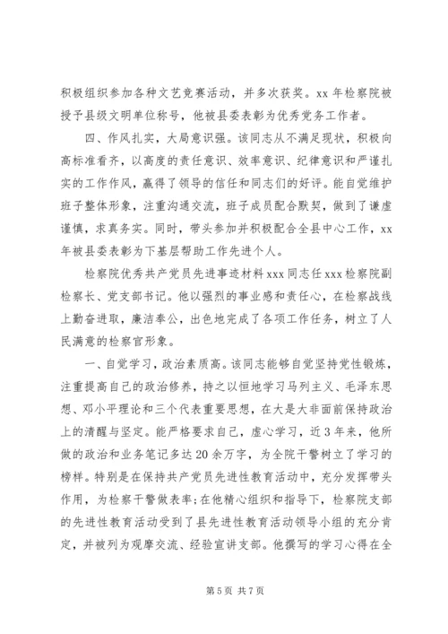 检察院优秀共产党员先进事迹材料.docx