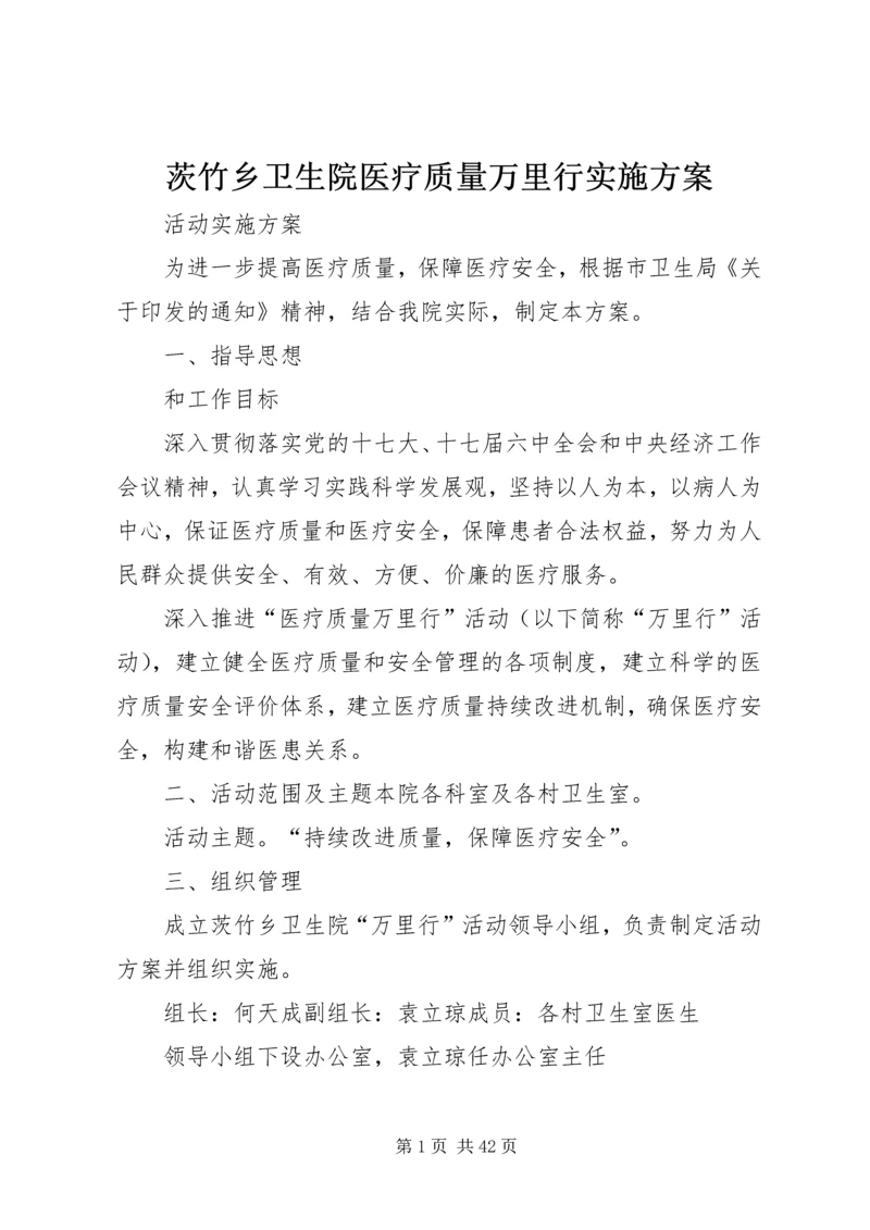 茨竹乡卫生院医疗质量万里行实施方案.docx