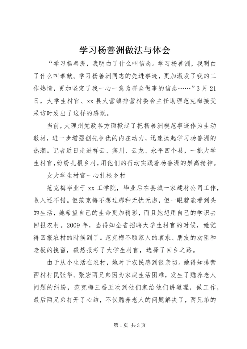 学习杨善洲做法与体会.docx