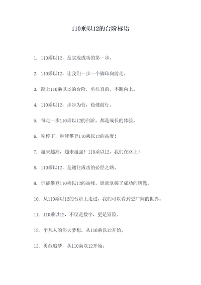 110乘以12的台阶标语