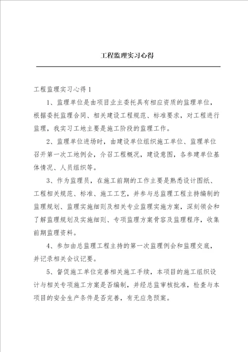 工程监理实习心得