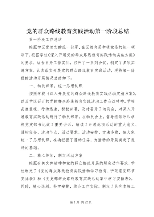 党的群众路线教育实践活动第一阶段总结.docx