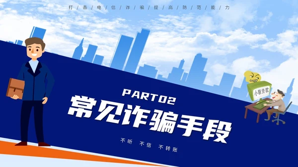 蓝色背景卡通风格电信诈骗防范电信诈骗提升反诈意识主题PPT世界电信日