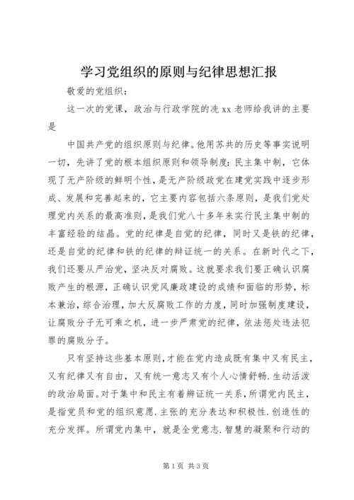 学习党组织的原则与纪律思想汇报.docx