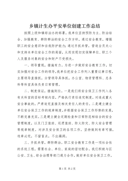 乡镇计生办平安单位创建工作总结.docx