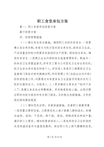 职工食堂承包方案 (3).docx