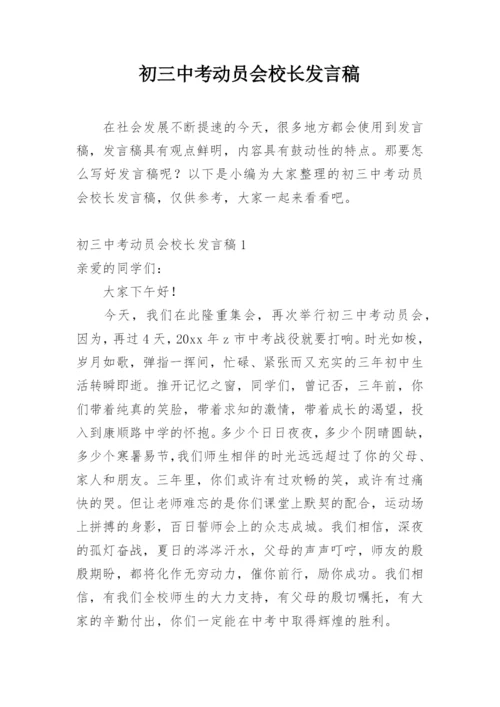 初三中考动员会校长发言稿.docx