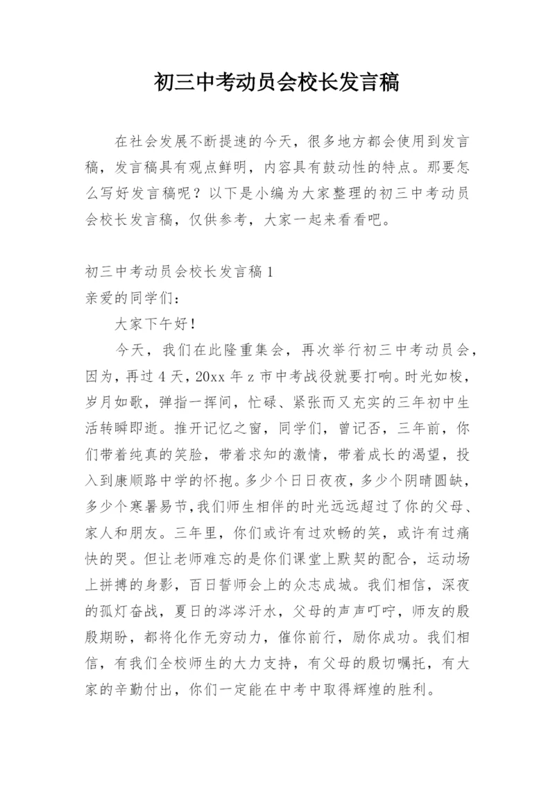 初三中考动员会校长发言稿.docx