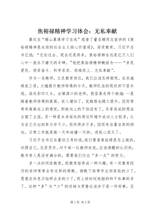 焦裕禄精神学习体会：无私奉献.docx