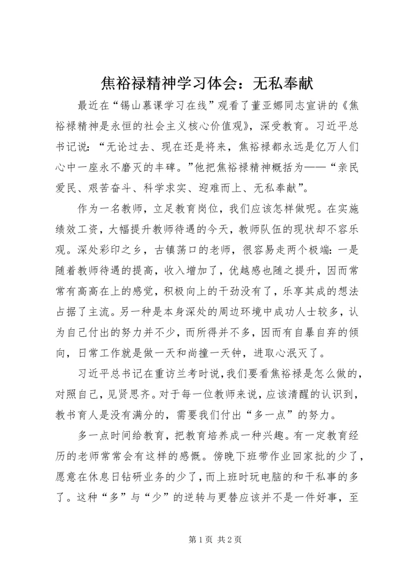 焦裕禄精神学习体会：无私奉献.docx