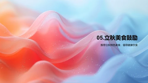 立秋节气美食解读PPT模板