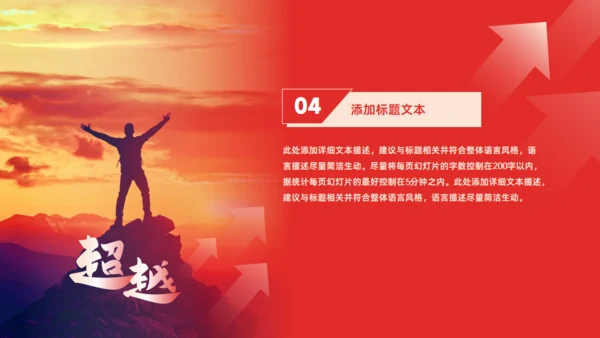 超越奋斗人生年终总结计划红色大气通用PPT模板