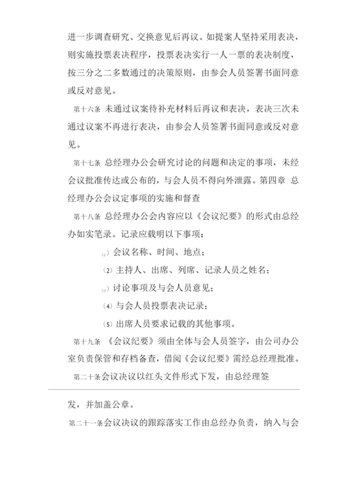 单位公司企业总经理办公会管理规定.docx