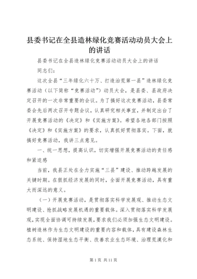 县委书记在全县造林绿化竞赛活动动员大会上的讲话 (4).docx