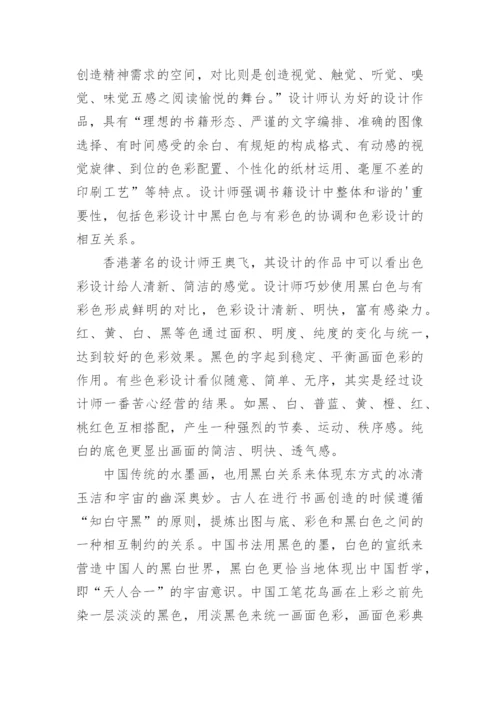 平面设计中的黑色与白色艺术论文.docx