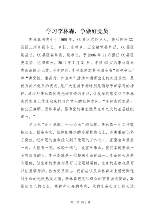 学习李林森，争做好党员.docx