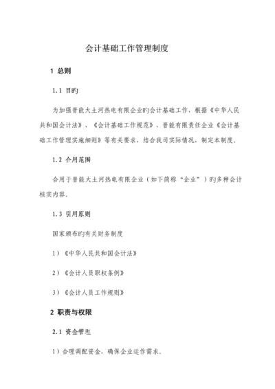 会计基础工作管理制度汇编.docx