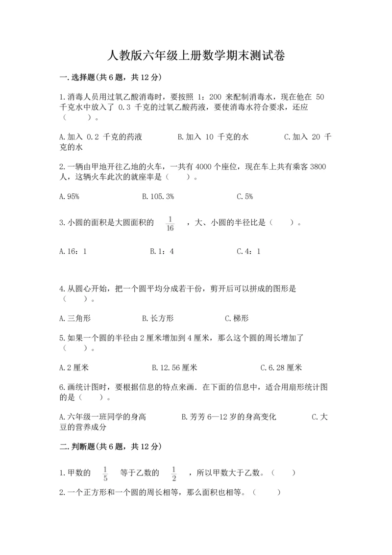 人教版六年级上册数学期末测试卷带答案（综合卷）.docx