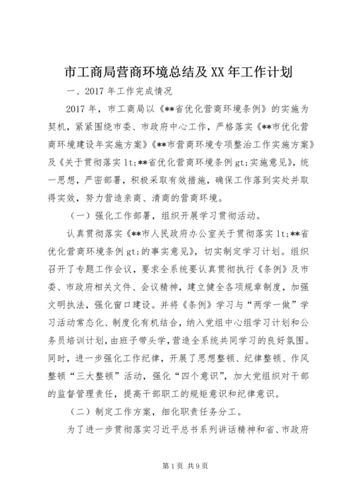 市工商局营商环境总结及XX年工作计划.docx