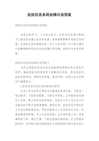 医院信息系统故障应急预案.docx