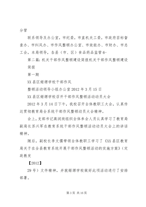 作风整顿建设简报_1.docx