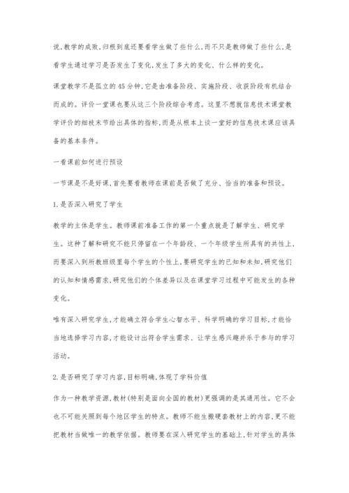 什么样的信息技术课是好课.docx