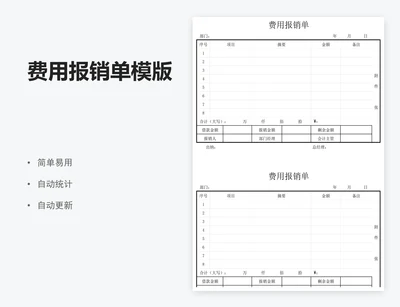 费用报销单模版