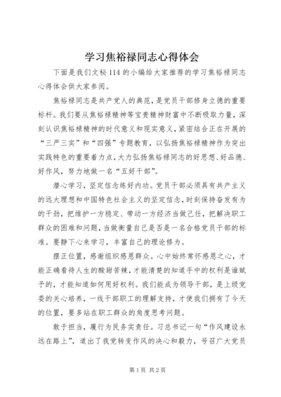 学习焦裕禄同志心得体会.docx