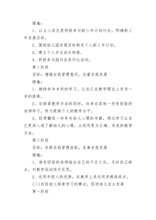 幼儿园教师个人成长计划.docx