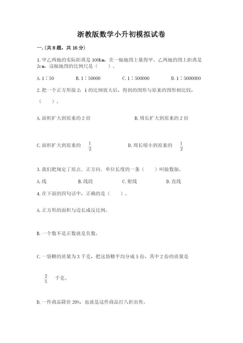 浙教版数学小升初模拟试卷附答案（典型题）.docx