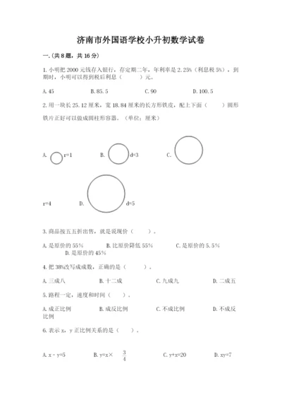 济南市外国语学校小升初数学试卷精品（易错题）.docx