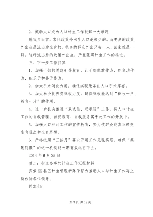 计划生育汇报材料 (5).docx