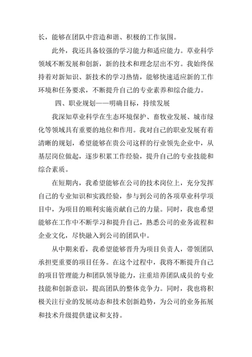 草业科学专业求职自荐信