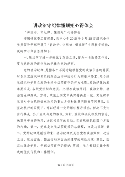 讲政治守纪律懂规矩心得体会.docx