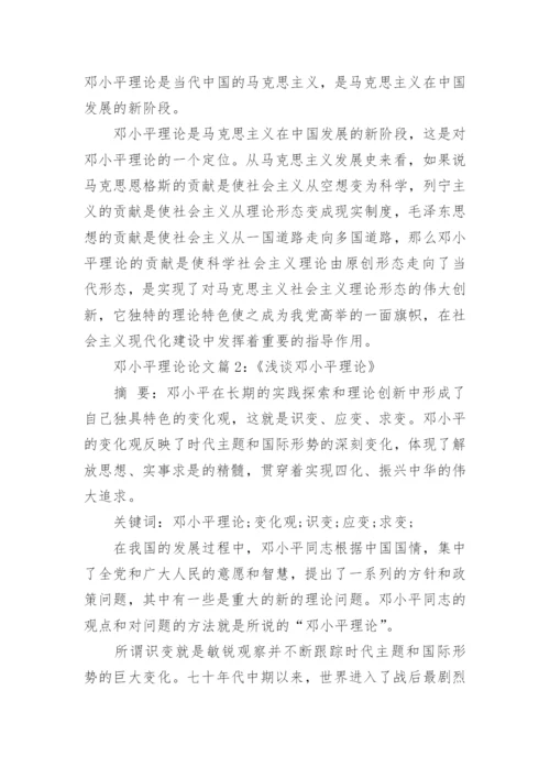 邓小平理论是什么论文范文.docx