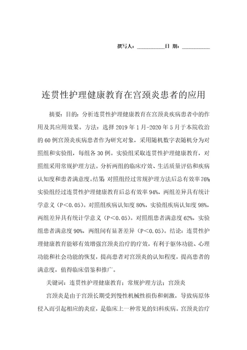 连贯性护理健康教育在宫颈炎患者的应用
