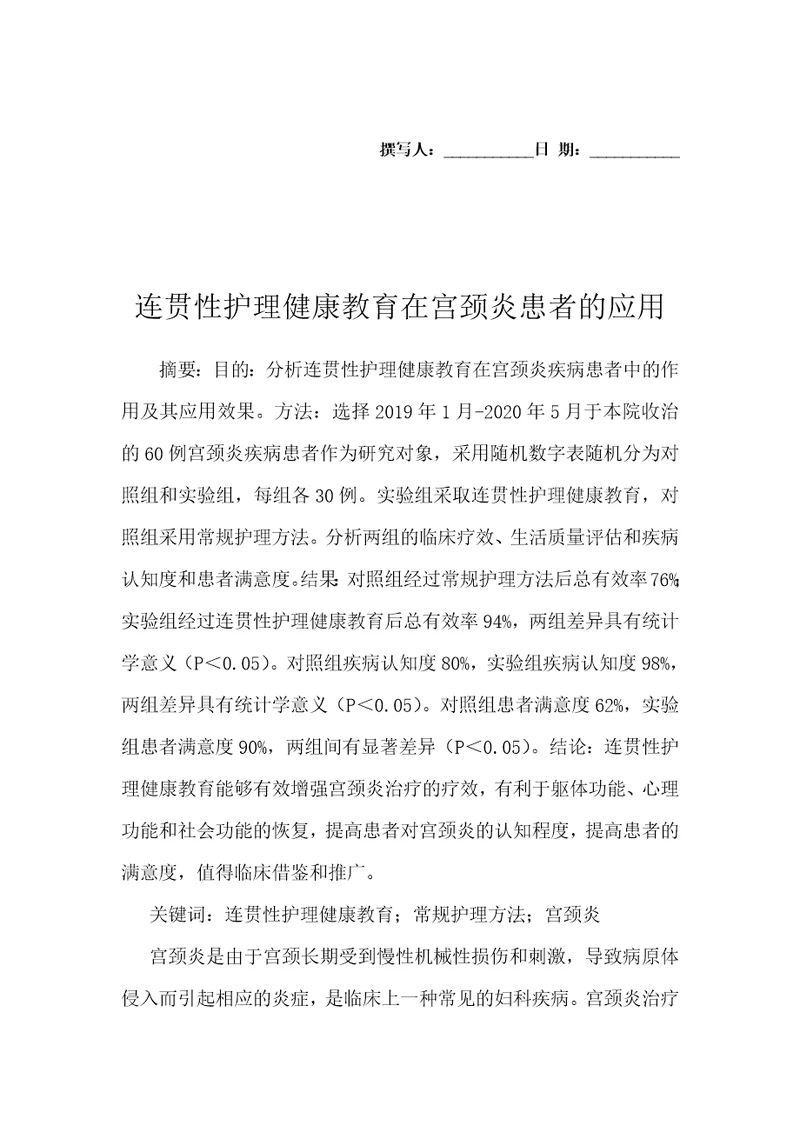 连贯性护理健康教育在宫颈炎患者的应用