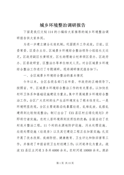 城乡环境整治调研报告 (2).docx