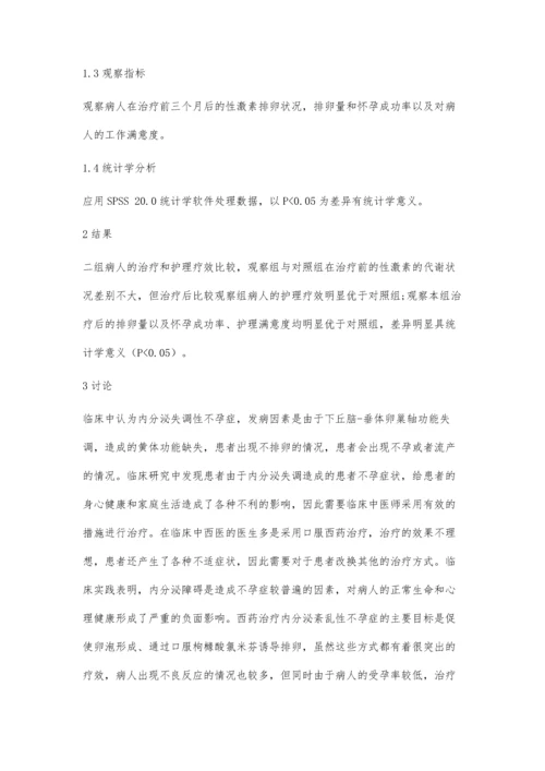 中西医结合治疗内分泌失调性不孕症的疗效及护理分析.docx